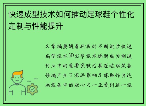 快速成型技术如何推动足球鞋个性化定制与性能提升