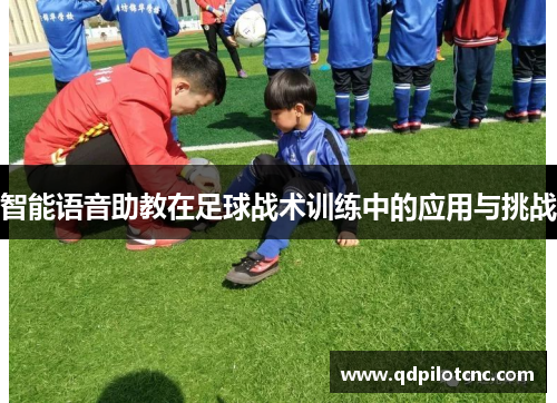 智能语音助教在足球战术训练中的应用与挑战