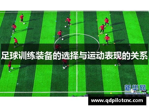足球训练装备的选择与运动表现的关系